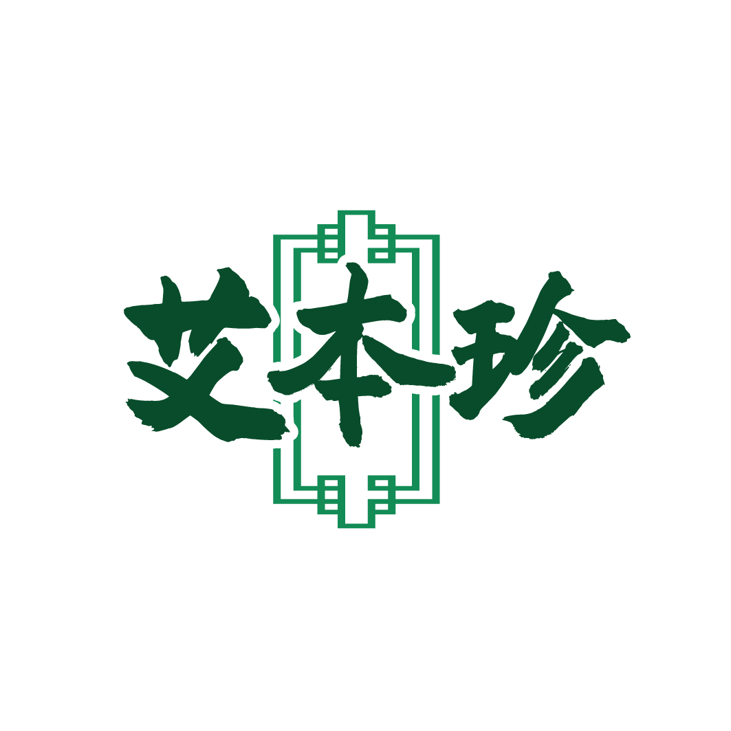 艾本珍