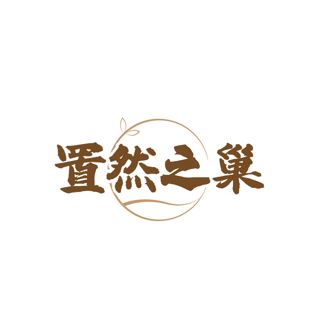 置然之巢