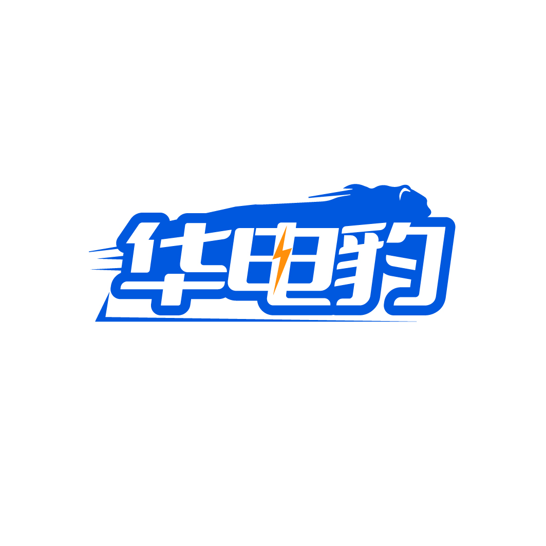华电豹