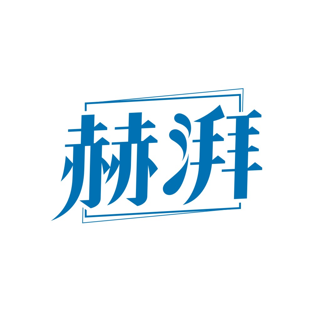 赫湃