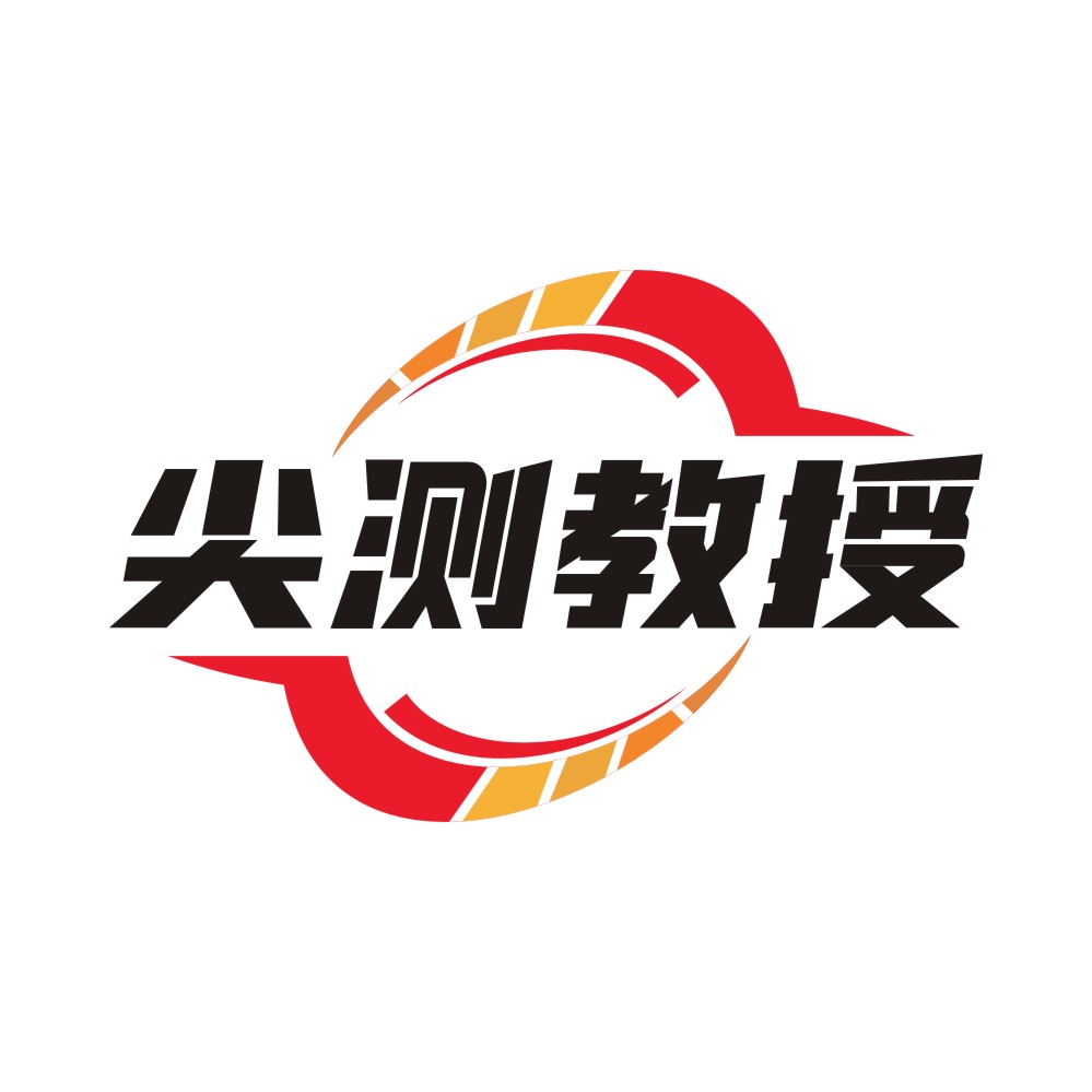 尖测教授