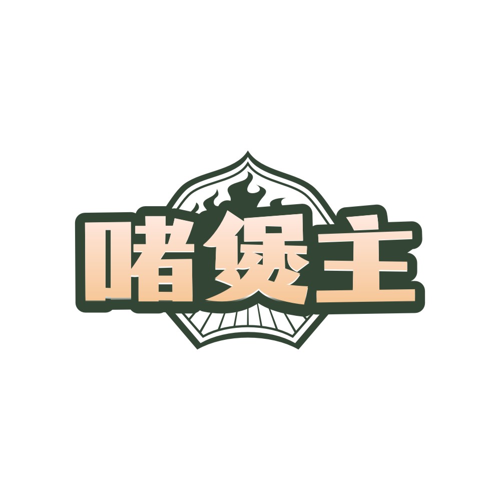 啫煲主