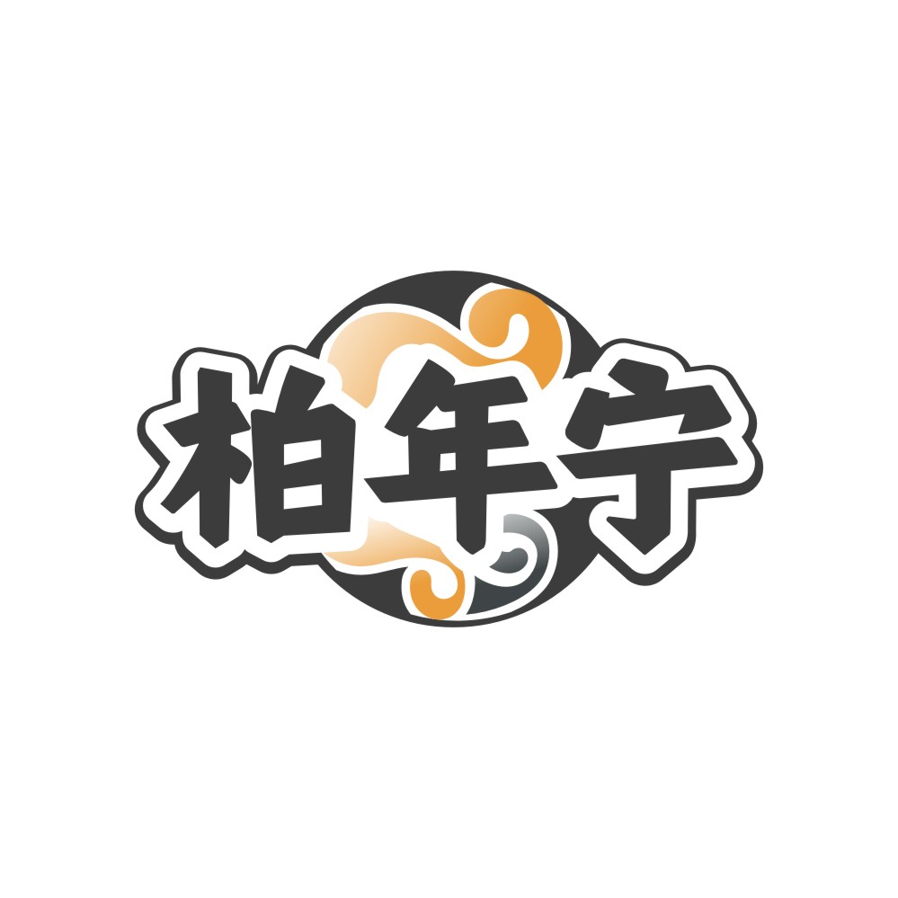 柏年宁