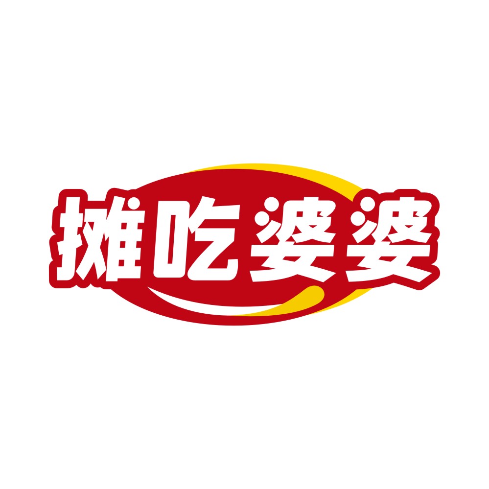 摊吃婆婆