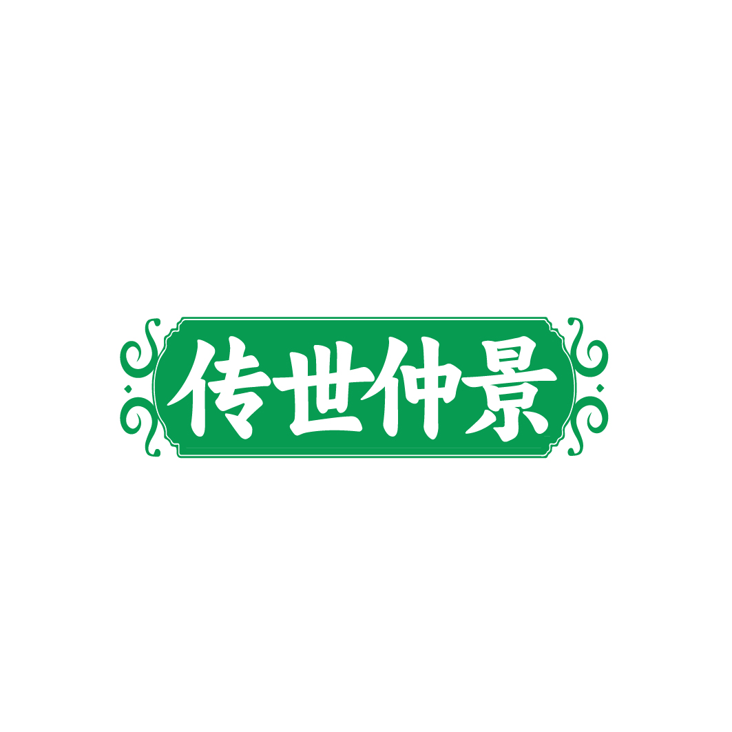 传世仲景