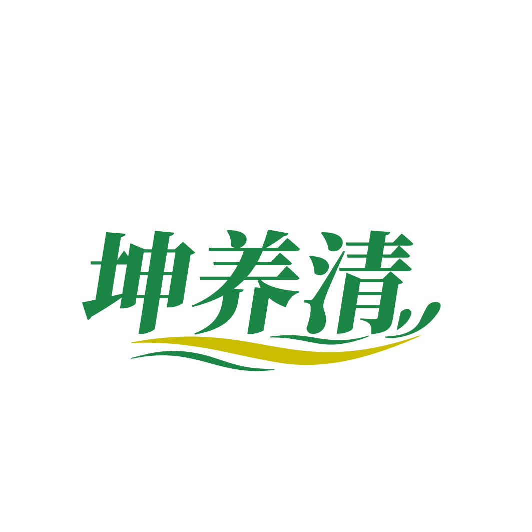 坤养清