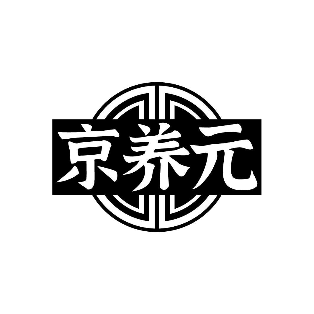 京养元