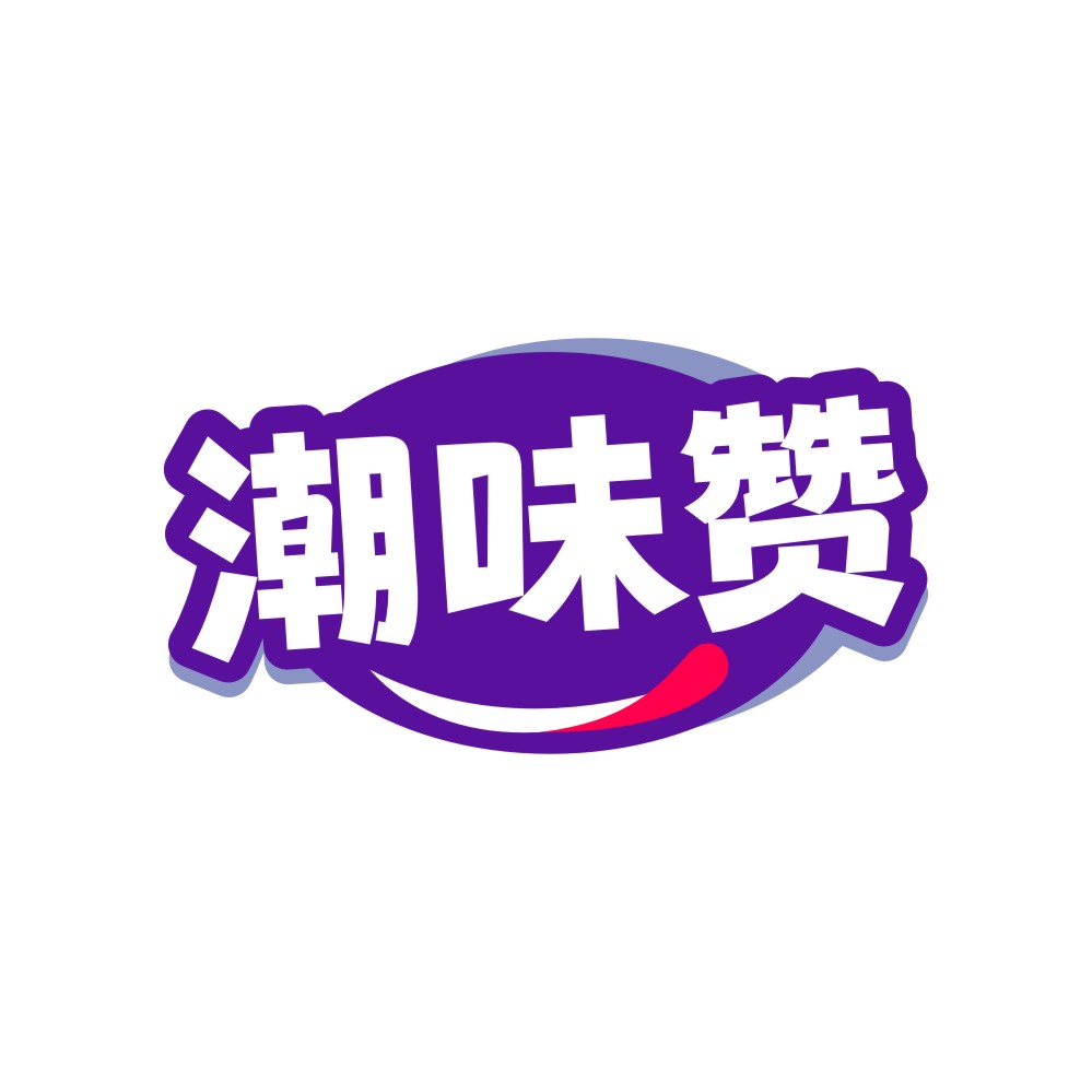 潮味赞