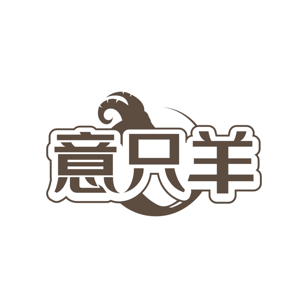 意只羊