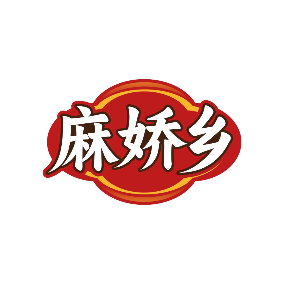 麻娇乡