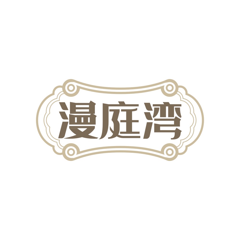 漫庭湾