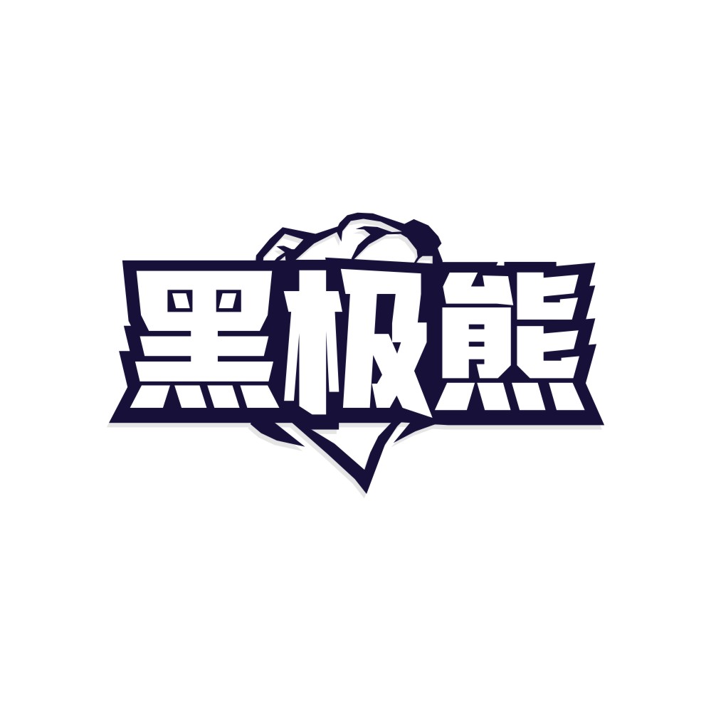 黑极熊
