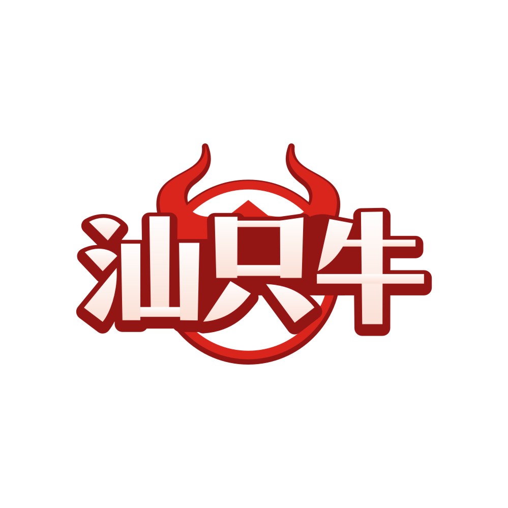 汕只牛