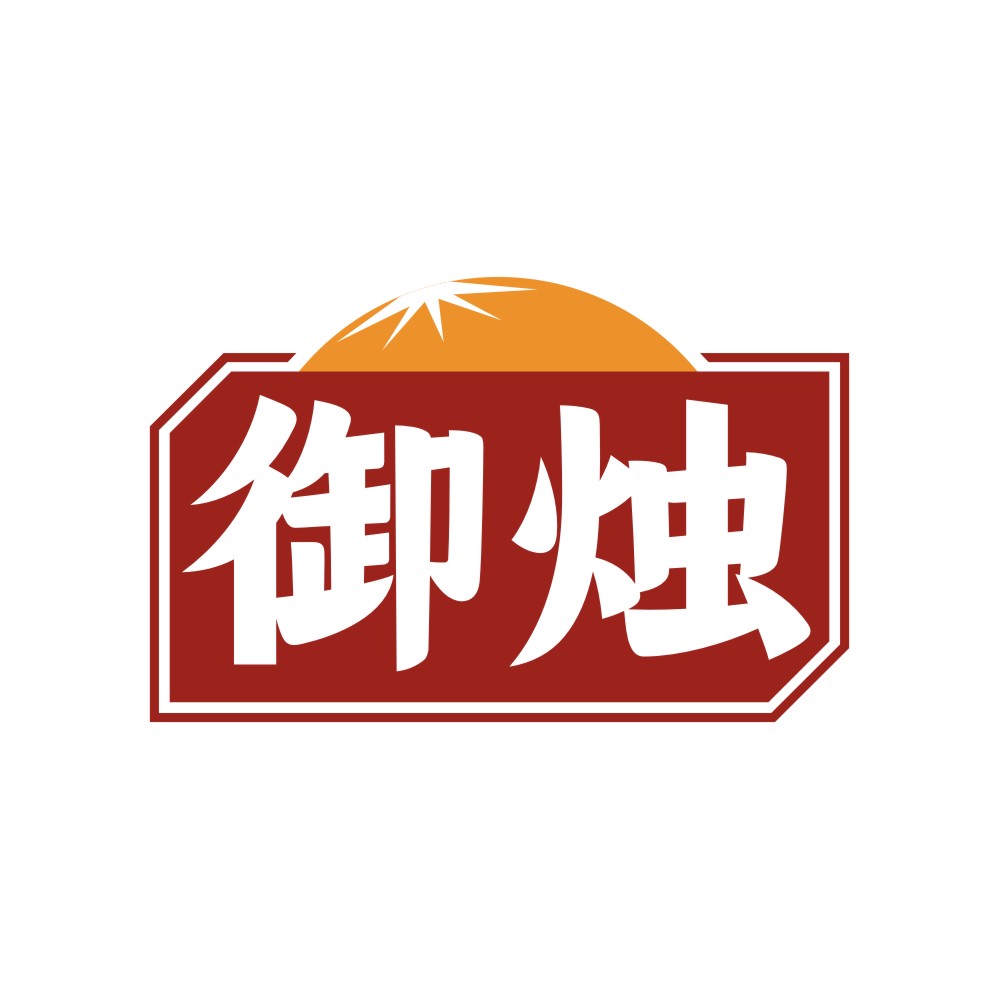 御烛