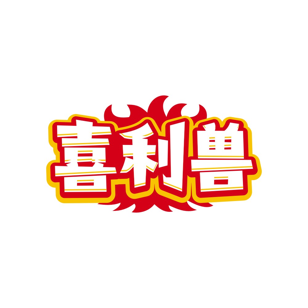 喜利兽