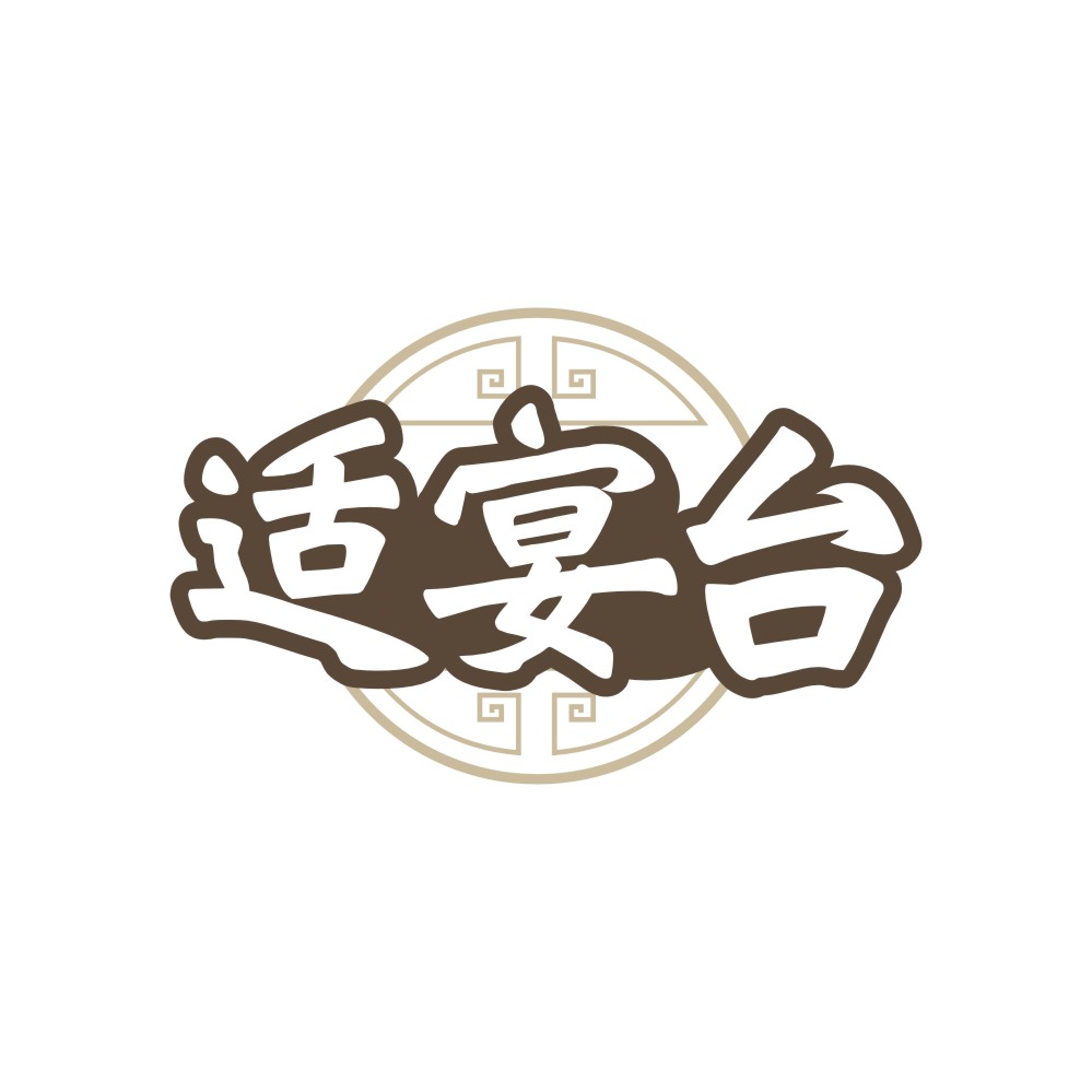 适宴台