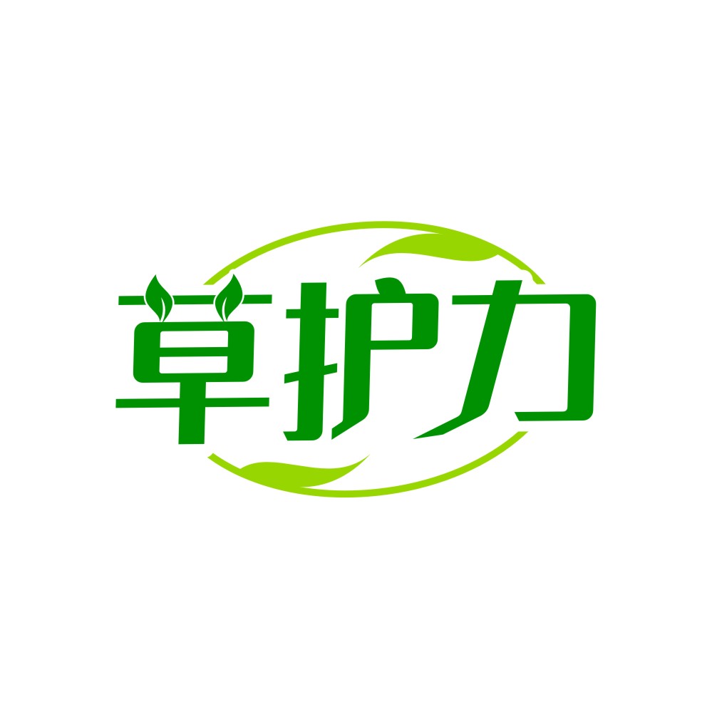 草护力