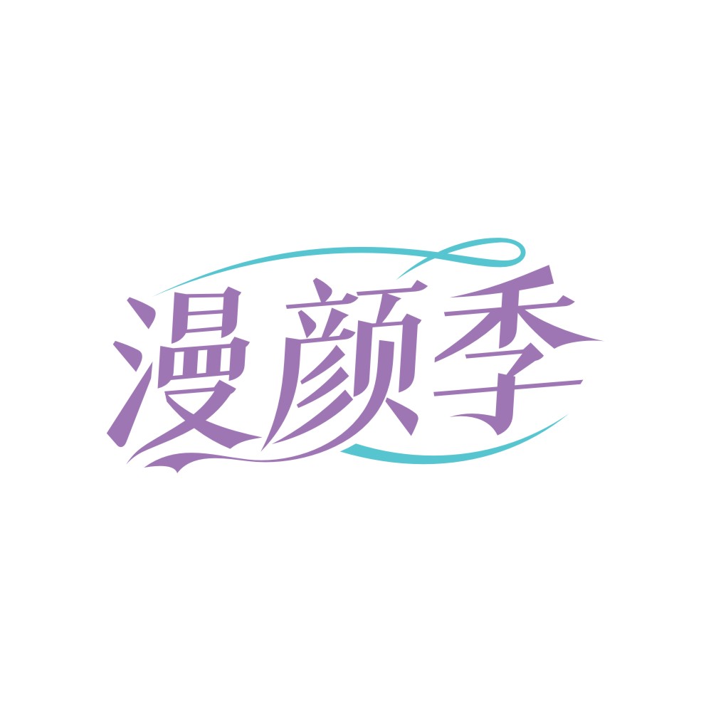 漫颜季