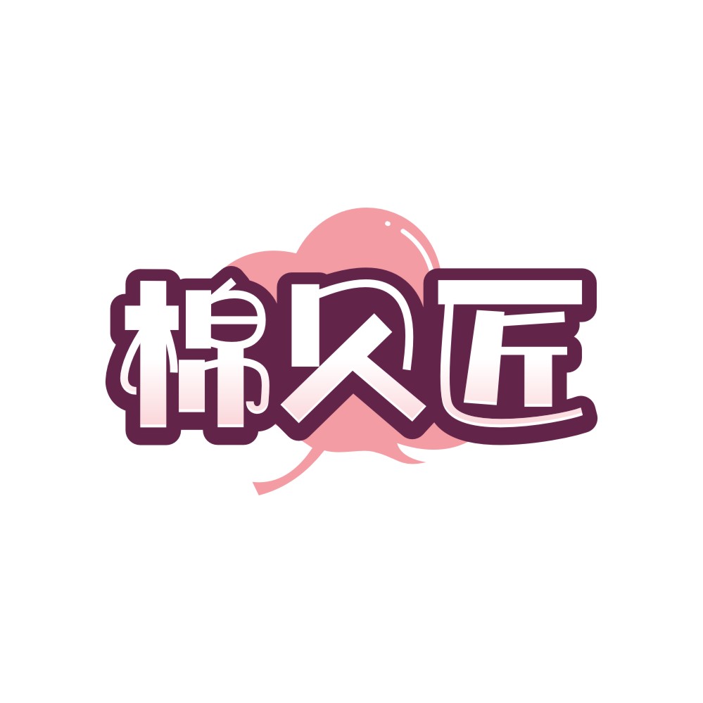 棉贝匠