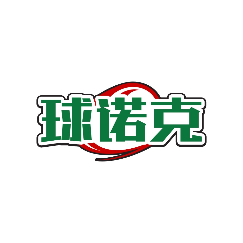 球诺克