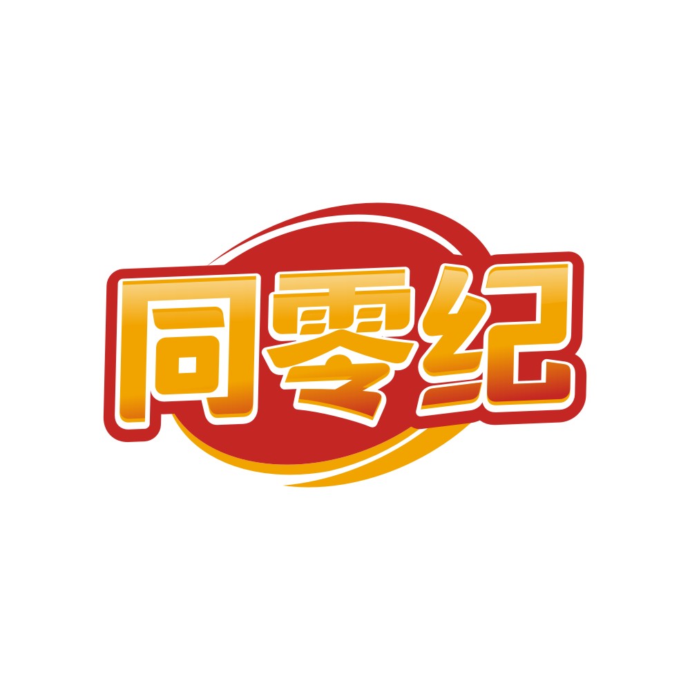 同零纪