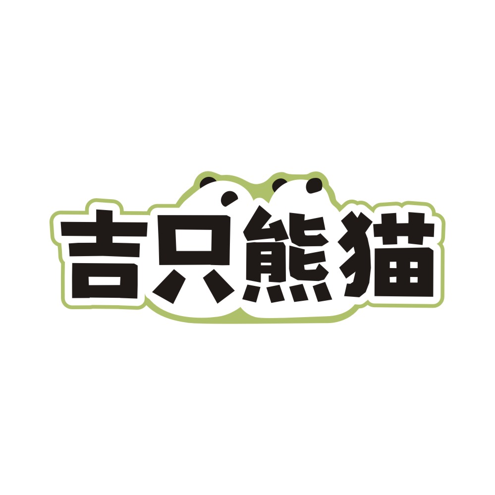 吉只熊猫