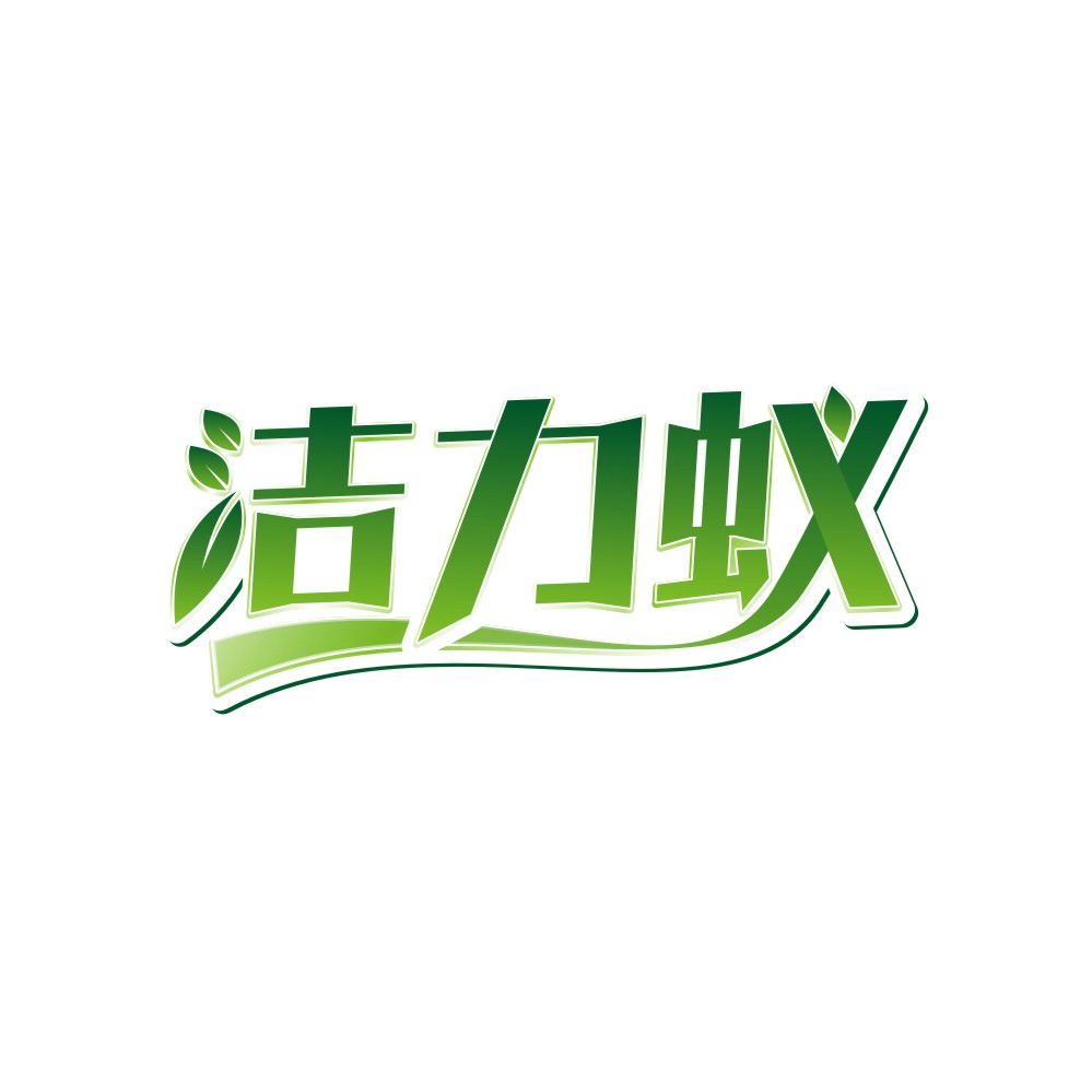 洁力蚁
