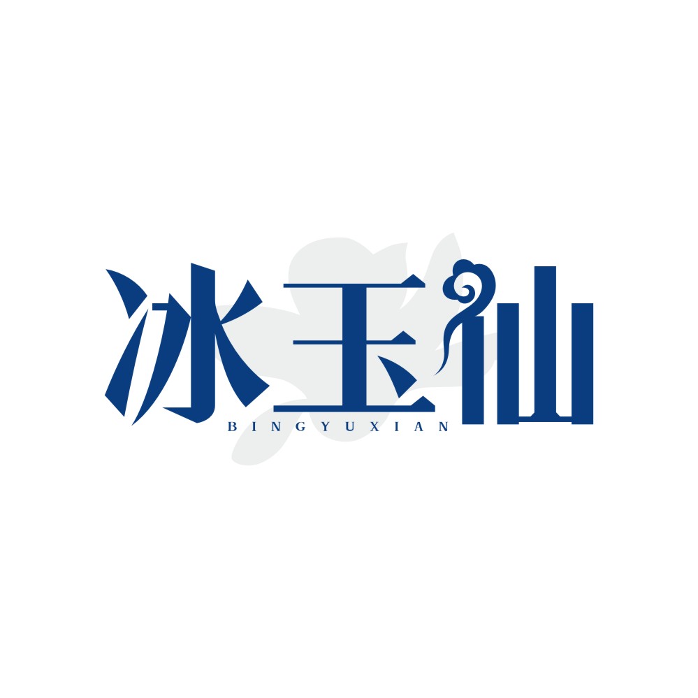冰玉仙