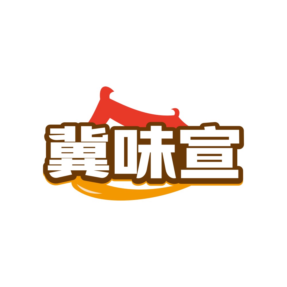 冀味宣