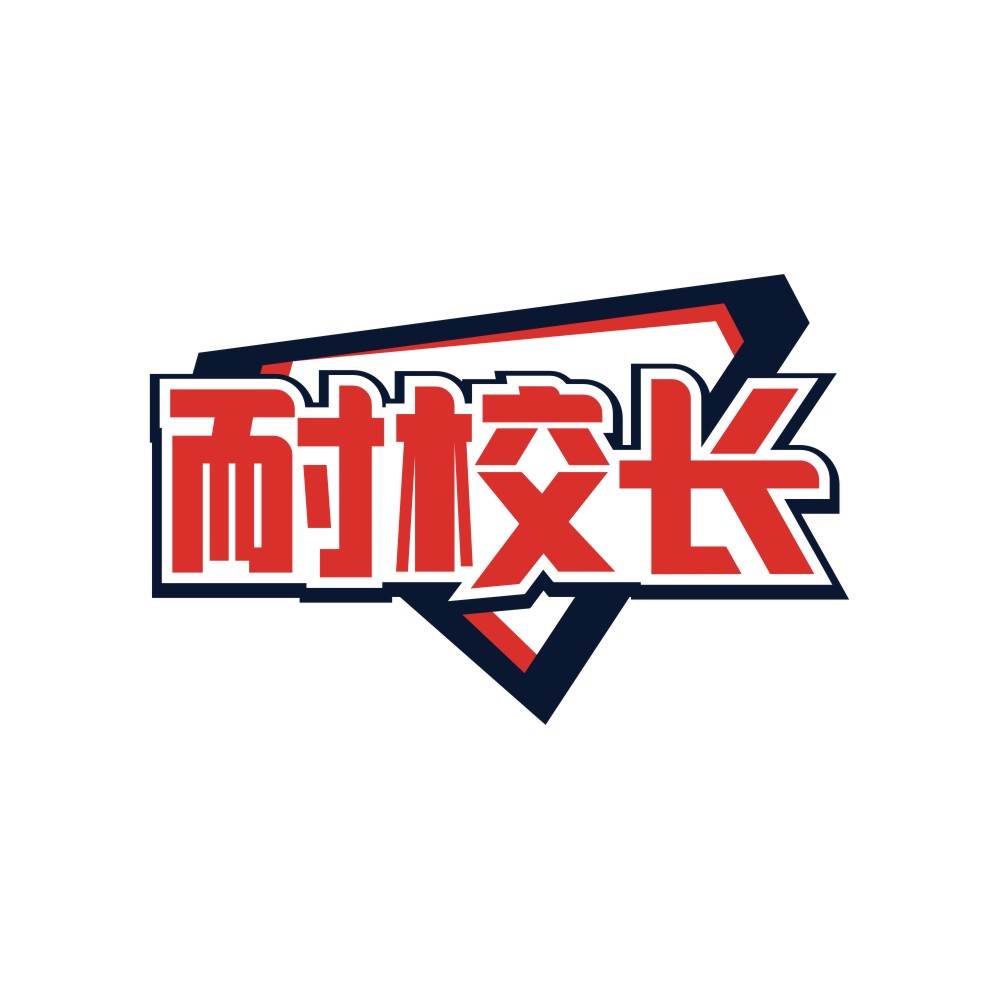 耐校长