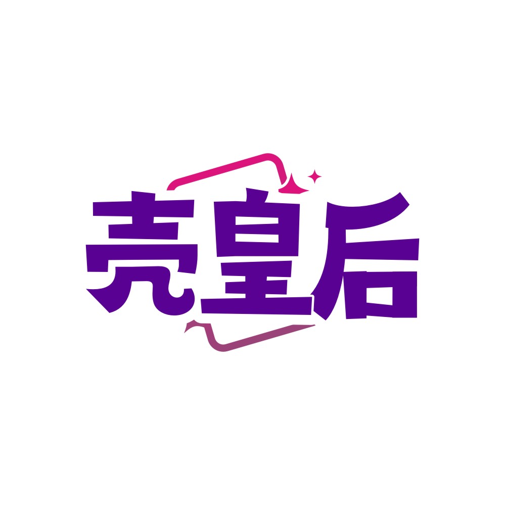 壳皇后