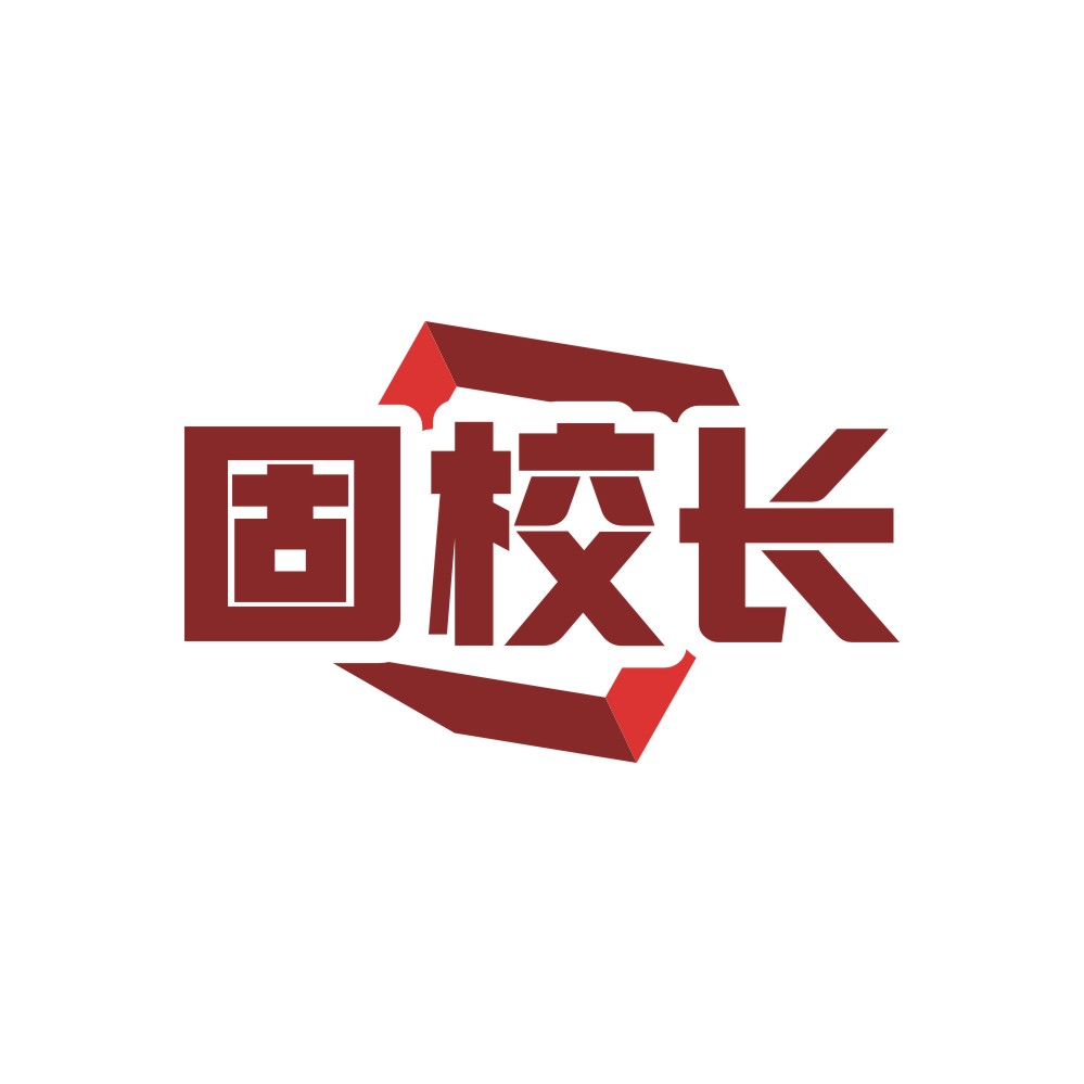 固校长