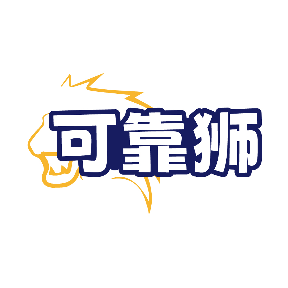 可靠狮