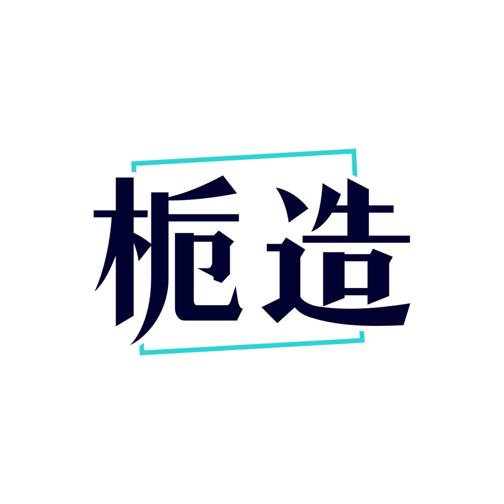 栀造