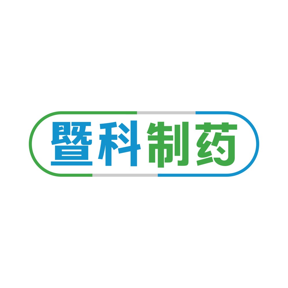 暨科制药