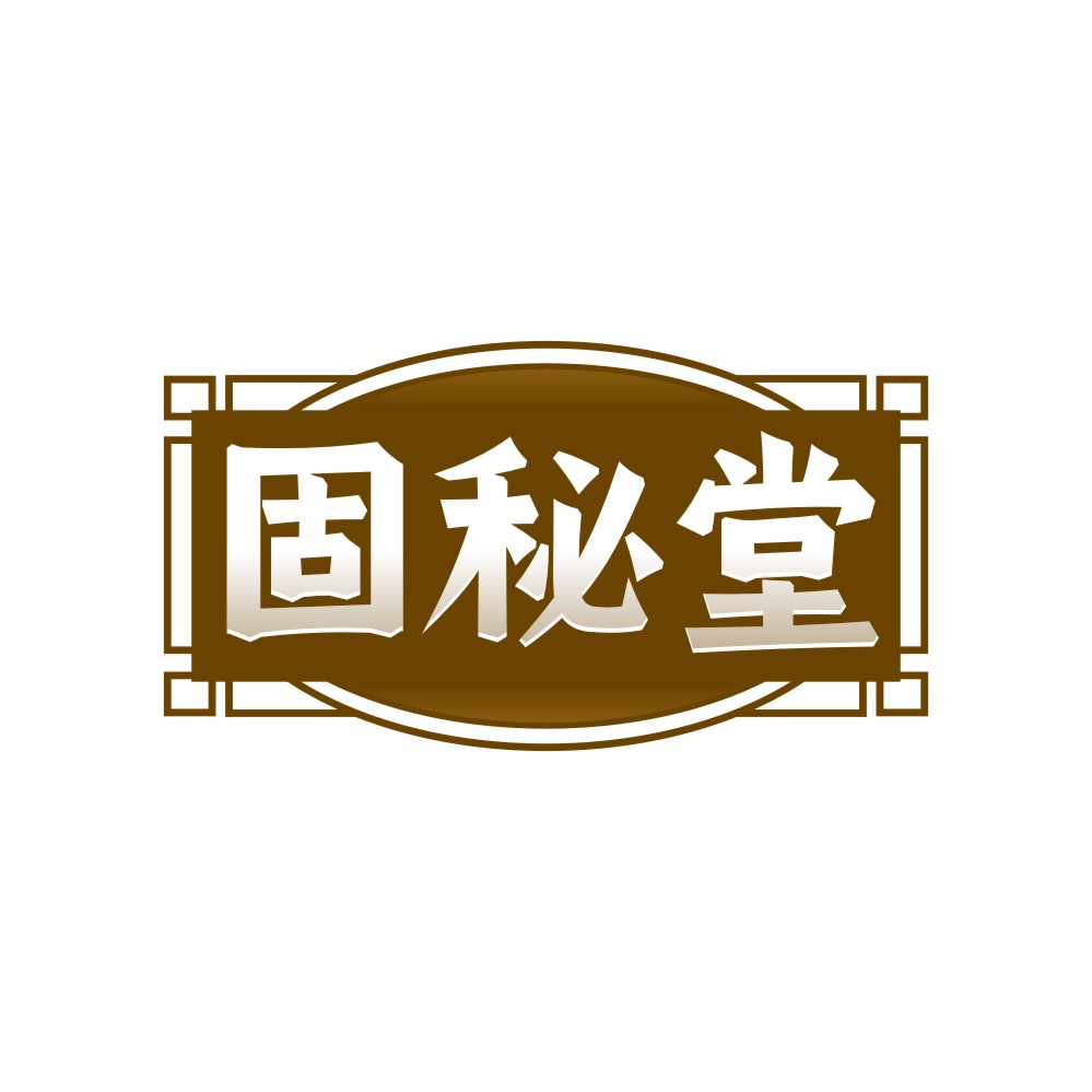 固秘堂