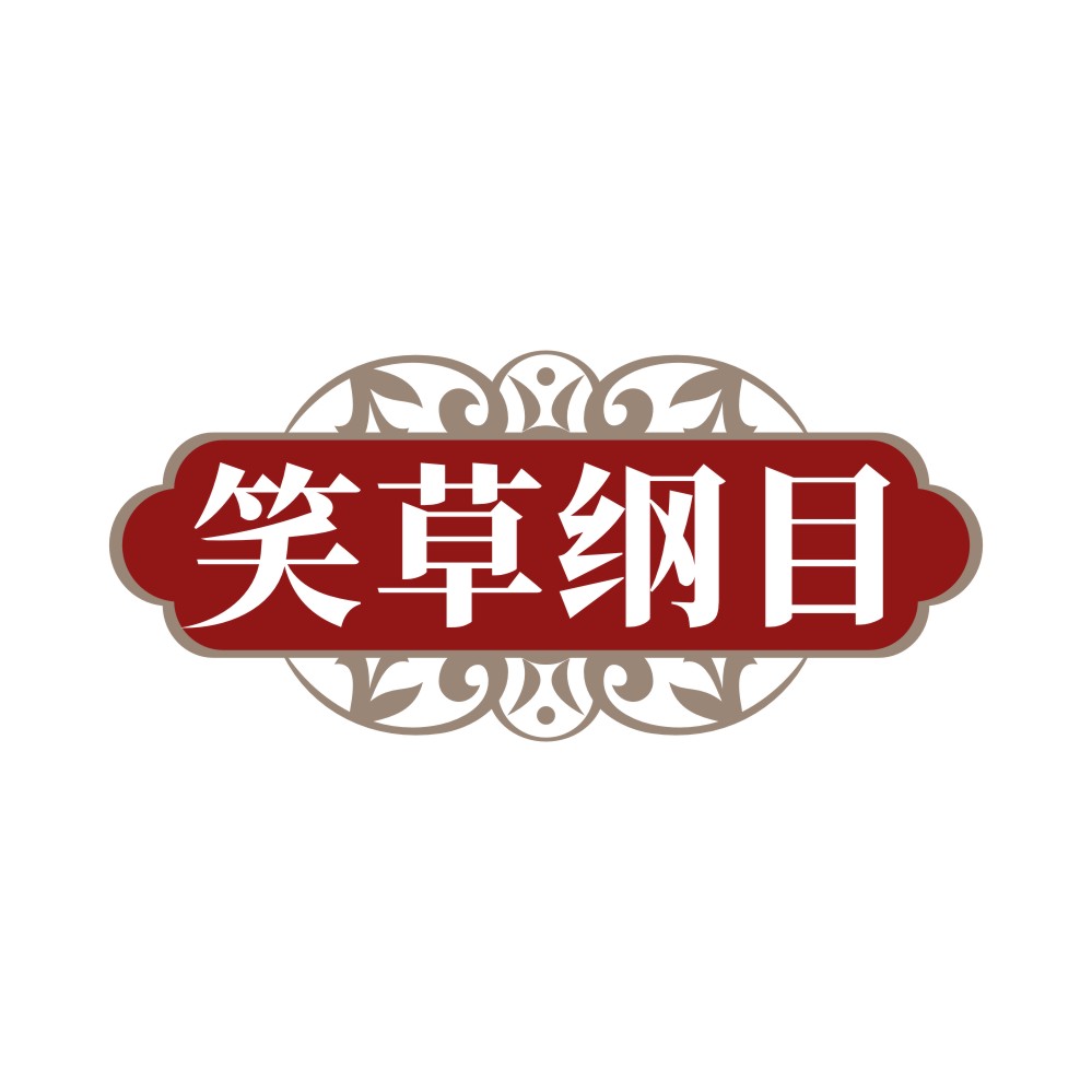 笑草纲目
