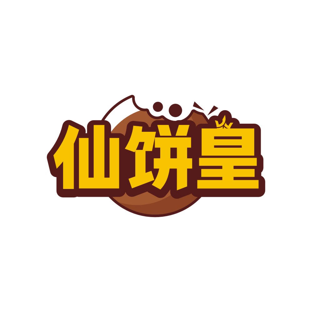 仙饼皇