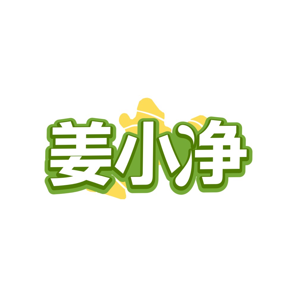 姜小净