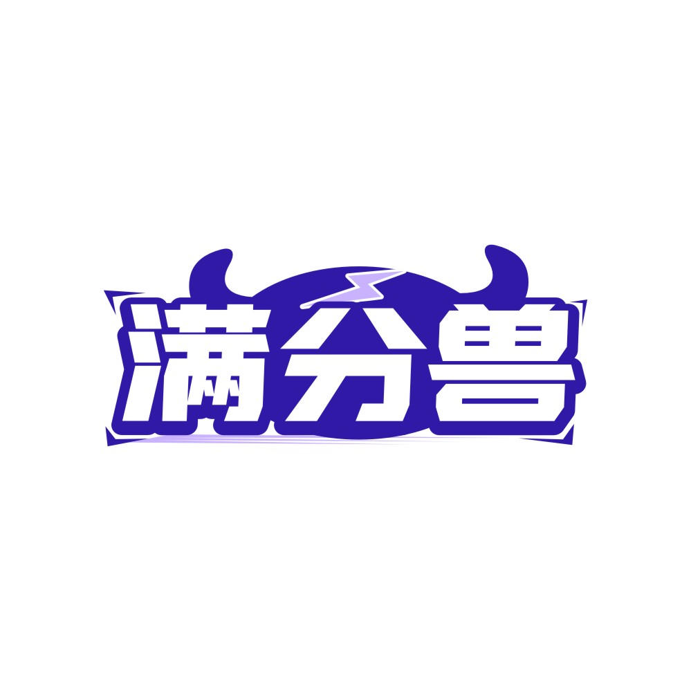 满分兽