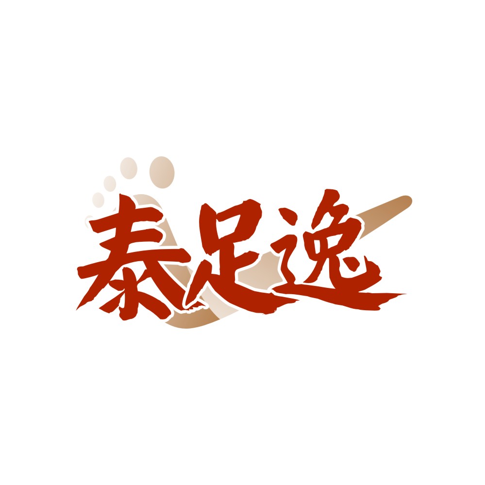 泰足逸