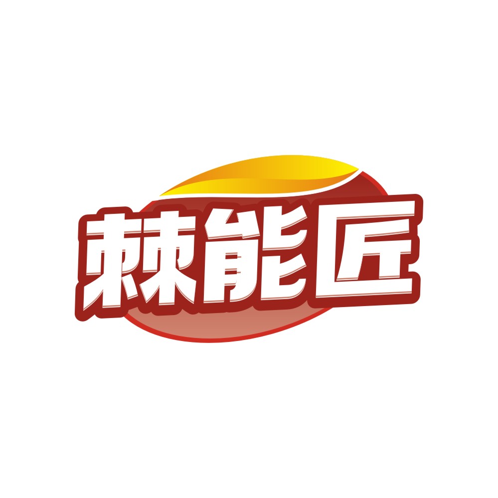棘能匠