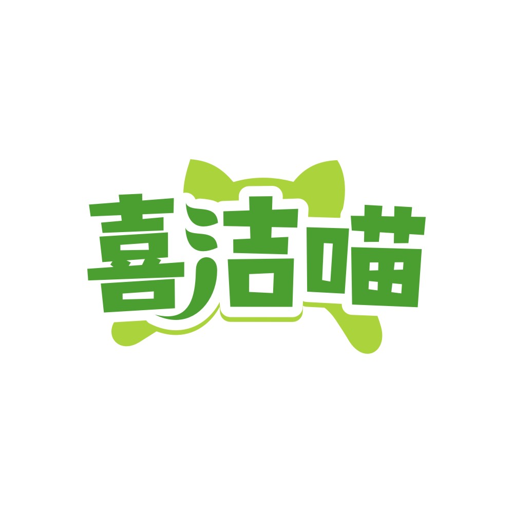 喜洁喵