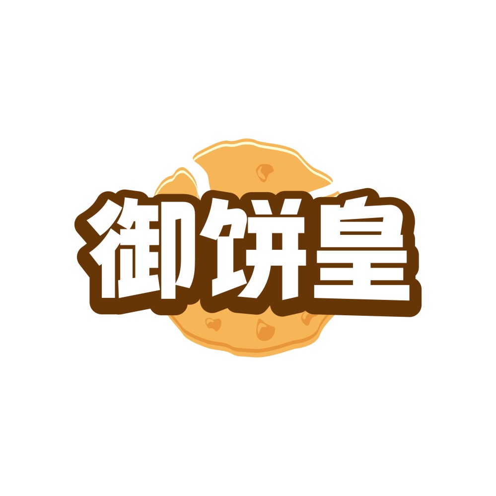 御饼皇
