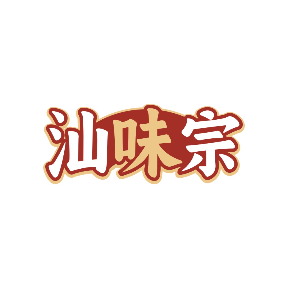 汕味宗