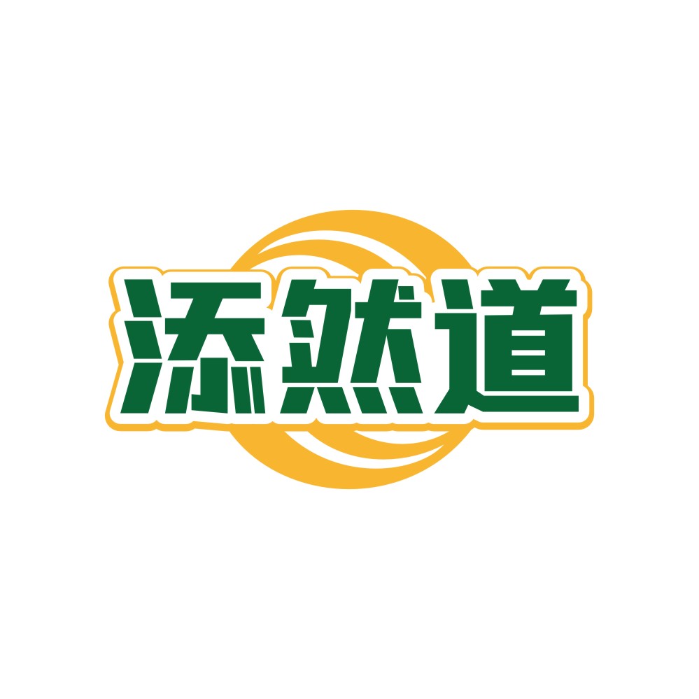添然道