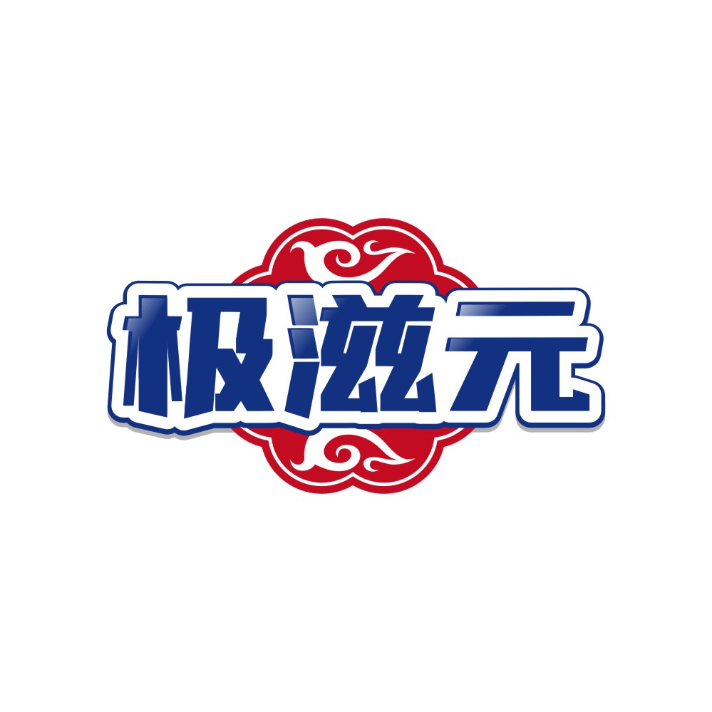 极滋元