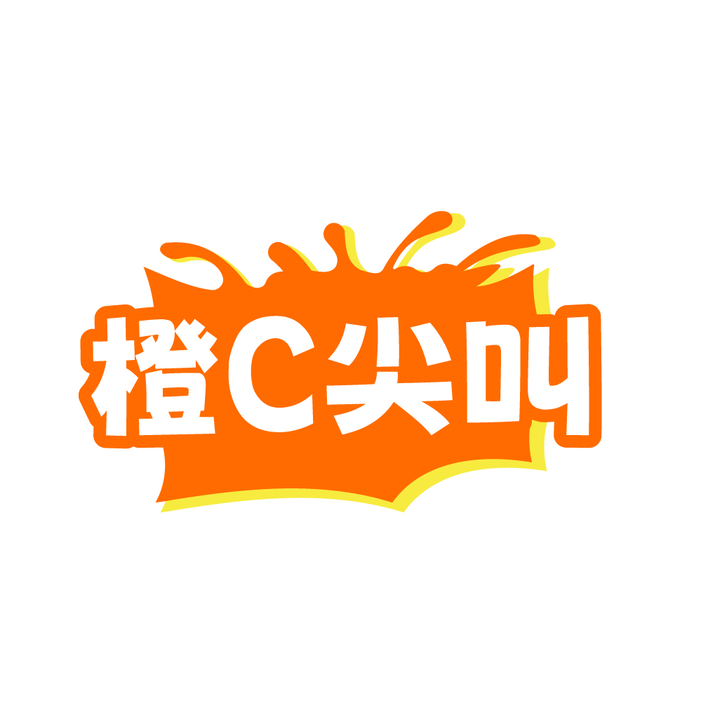 橙C尖叫