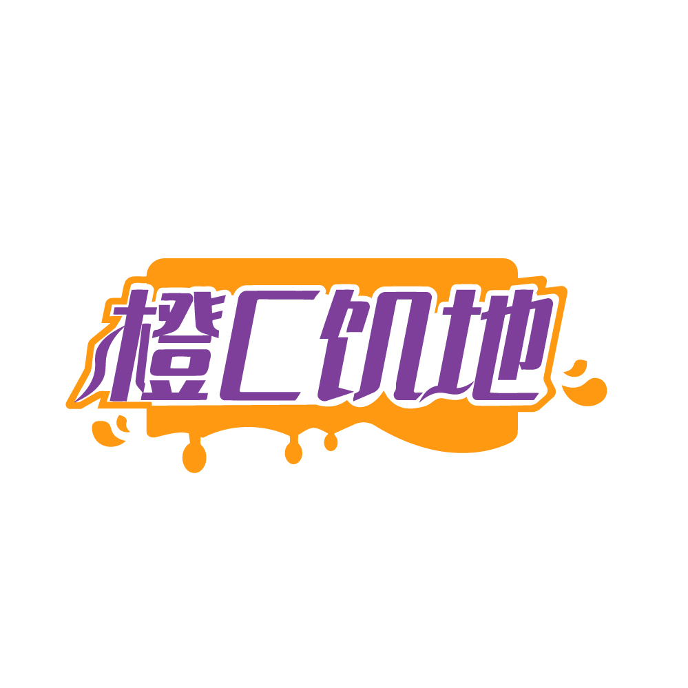 橙C饥地
