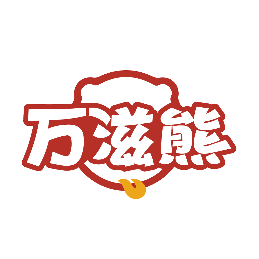 万滋熊